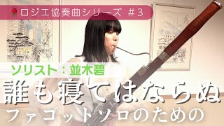 ホルンと木管四重奏のための『誰も寝てはならぬ』 / 歌劇「トゥーランドット」【編成変更可】 - ジャコモ・プッチーニ