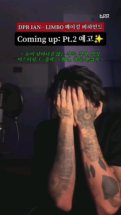 가수, 작곡, 작사, 믹싱, 마스터링, 뮤비 촬영, 감독, 편집 etc 다하는 DPR IAN - Limbo 제작기 pt.2 예고편✨️ #dprian #christianyu #유바롬
