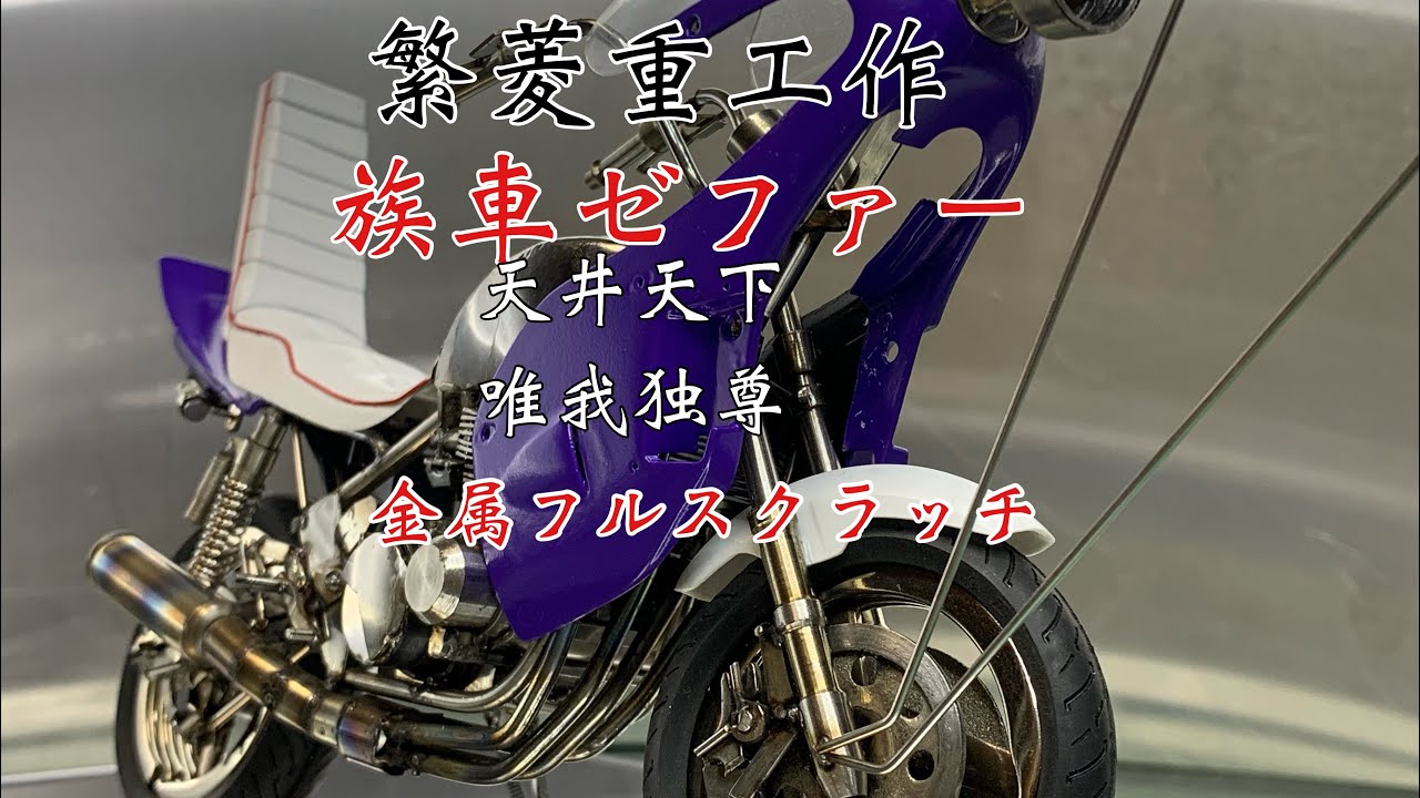 青島 1/12 ゼファー　暴走族　旧車會 maxresdefault.jpg