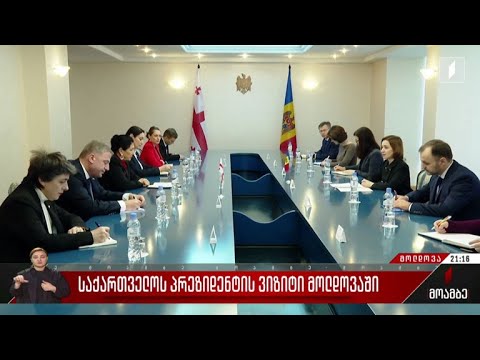 საქართველოს პრეზიდენტის ვიზიტი მოლდოვაში