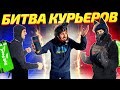 БИТВА КУРЬЕРОВ #1 | Победитель забирает ВСЕ Деньги❗️