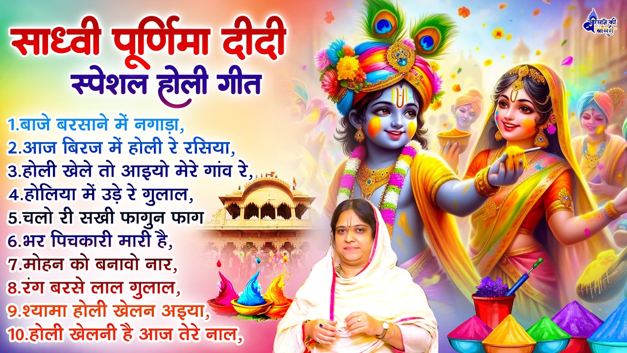 साध्वी पूर्णिमा दीदी स्पेशल होली गीत || Sadhvi purnima didi holi song || krishna holi bhajan