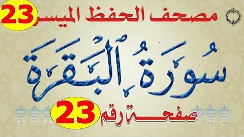 ٢٣- سورة البقرة من مصحف الحفظ الميسر بالروابط اللفظية والمعنوية/ صفحة_٢٣
