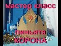 ПИНЬЯТА Корона. Пиньята своими руками. DIY crown pinata