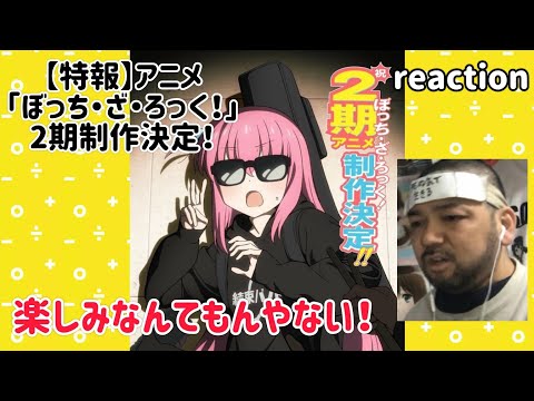 【特報】アニメ｢ぼっち・ざ・ろっく！｣2期制作決定！ リアクション 【1期の見直しをして直後に視聴しました！】 BOCCHI THE ROCK! reaction 反応 同時視聴