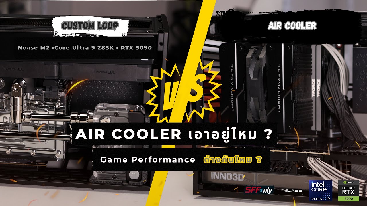 NCASE M2: Air Cooler เอาอยู่ไหม? RTX 5090/285K เทียบ Custom Loop – GPU ...