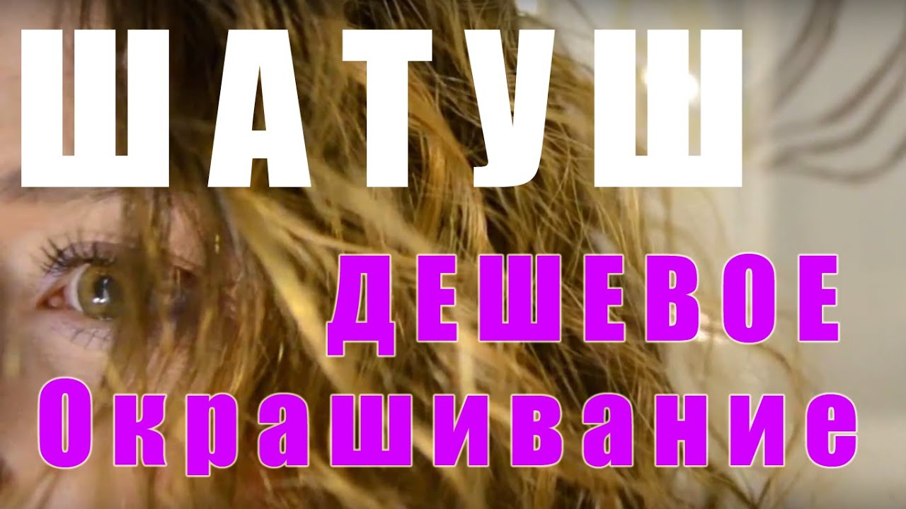 Эксперимент! ШАТУШ или Дешевое окрашивание кончиков !