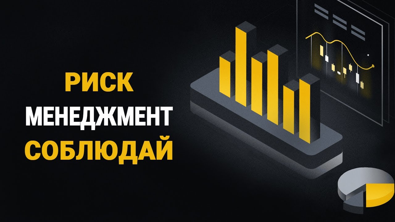 РИСК МЕНЕДЖМЕНТ В ТРЕЙДИНГЕ | СКАЛЬПИНГ КРИПТОВАЛЮТ | ТРЕЙДИНГ С НУЛЯ ...