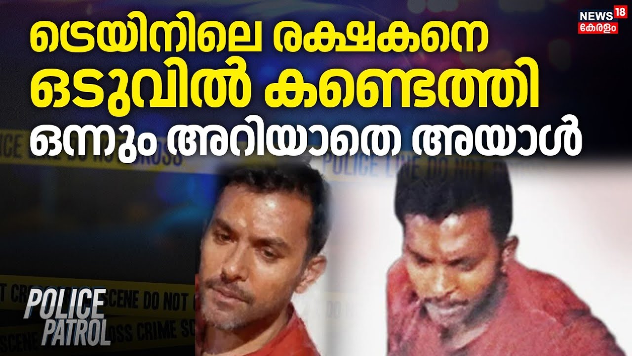 Police Patrol | ട്രെയിനിലെ രക്ഷകനെ ഒടുവില്‍ കണ്ടെത്തി ഒന്നും അറിയാതെ അയാള്‍ | Train Attack |Varkala