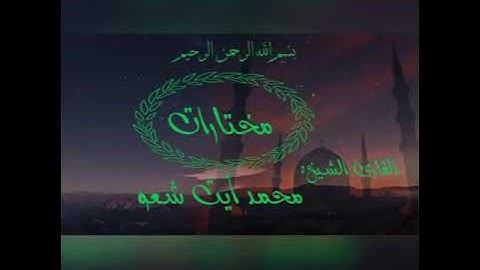 القارئ الشيخ محمد أيت شعو