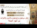 1834 هل سيحون وجيحون والنيل والفرات من أنهار الجنة فوائد من رياض الصالحين ابن عثيمين