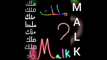 أجمل تصميم و اغنية على اسم ملك MALK تصميمي لايك اشتراك 