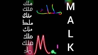 أجمل تصميم و اغنية على اسم ملك❤MALK #تصميمي_لايك_اشتراك