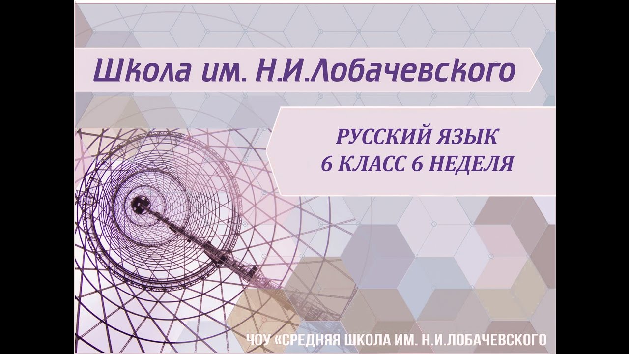 ⁣Русский язык 6 класс 6 неделя Словообразование и орфография.