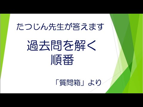 #20634　質問箱；過去問を解く順番＃たつじん地理＃地理＃大学受験＃授業動画