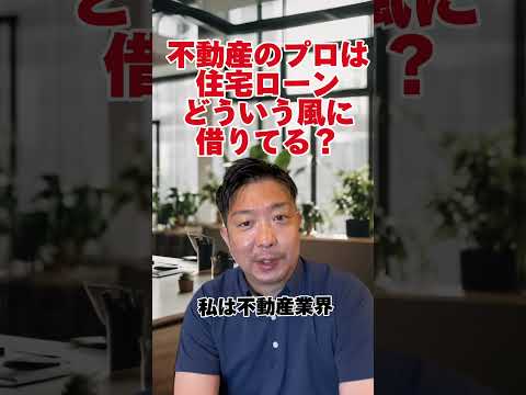 不動産のプロは住宅ローンどういう風に借りてる？本編もどうぞ！#shorts#住宅ローン