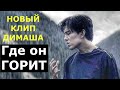 Новый клип Димаша, который вышел вчера