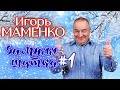 Игорь Маменко #1 🤣 СБОРНИК ЛУЧШИХ В
