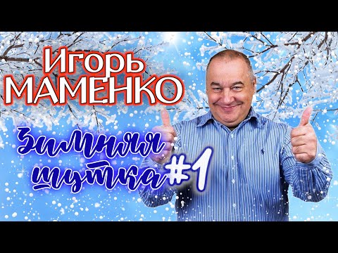 Игорь Маменко 1 Сборник Лучших Выступлений | Монологи | Юмор | Смех | Включаем 2023