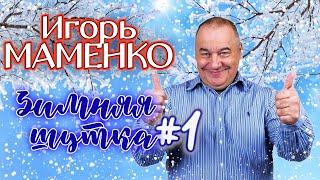 Игорь Маменко #1 🤣 Сборник Лучших Выступлений | Монологи | Юмор | Смех | Включаем 2023