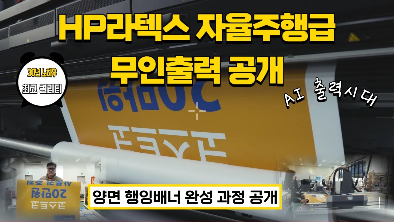 AI 출력 시대의 표준! HP라텍스 3200 양면 출력 결과물 공개(블럭아웃행잉배너) - YouTube