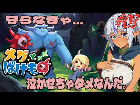 【メグとばけもの #03】この子、泣かせちゃダメらしい。