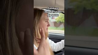 Сколько Зарабатывает Дворник в США ? #дворник #сша #жизньсша #работа