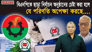 বিএনপিকে ছাড়া নির্বাচন অনুষ্ঠানের চেষ্টা করা হলে যে পরিণতি অপেক্ষা করছে, Mostofa Feroz I Voicebangla