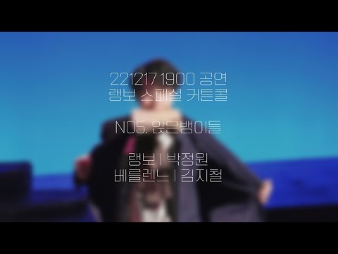 [221217] 뮤지컬 랭보 스페셜 커튼콜 (N5.앉은뱅이들 / 박정원focus)