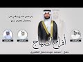 افراح الصنهاج حفل محمد عوده نهار الظفيري كلمات علي العساف اداء خالد الشليه وفهد العيباني