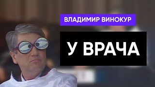 Владимир Винокур - «Поликлиника» (У Врача)