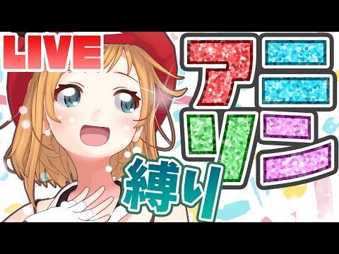 【マクロス7縛り】アニソンカラオケ生配信