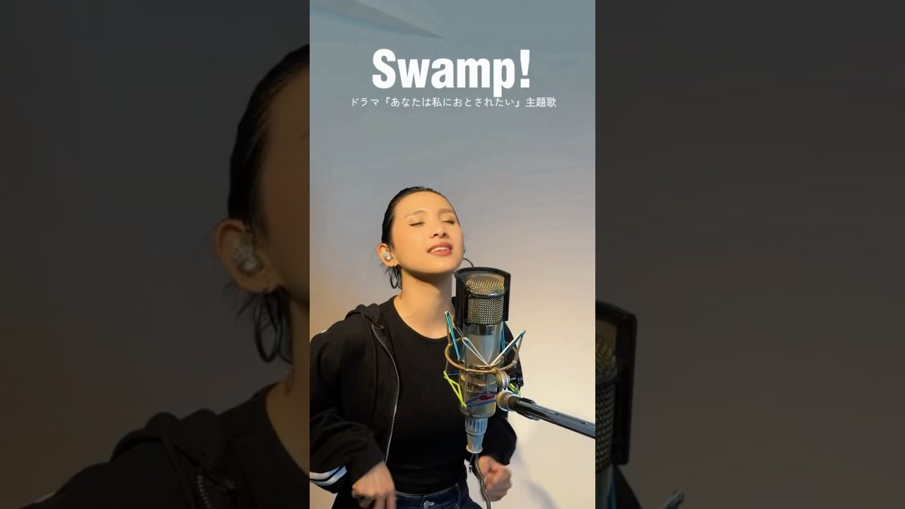 ♪Swamp! ドラマ「あなたは私におとされたい」オープニング主題歌 #originalsong #歌ってみた