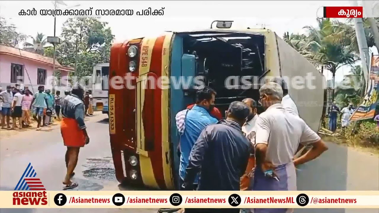 കാറുമായി കൂട്ടിയിടിച്ച് കെഎസ്ആർടിസി ബസ് മറിഞ്ഞു