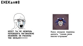 Хаха смашной дэмка • EXEкал #8