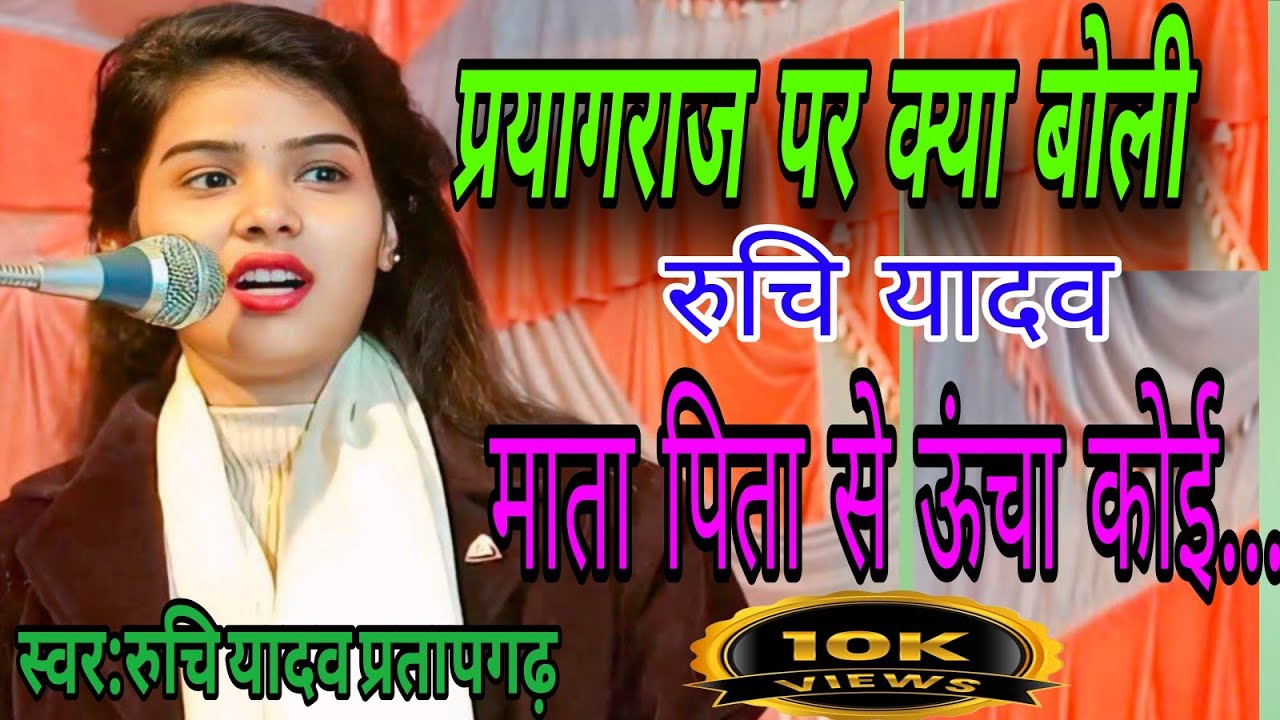 #Video रुचि यादव ने भक्ति निर्गुण में बहुत ऊँची बात बताई माता पिता से बढ़ कर इस दुनिया मे कोई नही है 