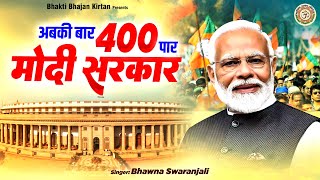 अबकी बार 400 पार मोदी सरकार | 2024 Modi Sarkar | Polictical Song | PM Modi | Bjp Song