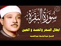 سورة البقرة كاملة للشيخ عبدالباسط عبدالصمد لحفظ وتحصين المنزل وجلب البركة تلاوة رائعة             