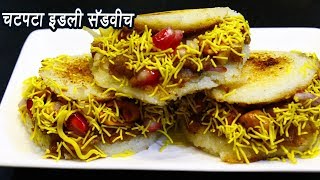 बची हुई इडली से बनाये जे जबरदस्त नाश्ता | Stuffed Idli Sandwich | MadhurasRecipe | Ep - 92