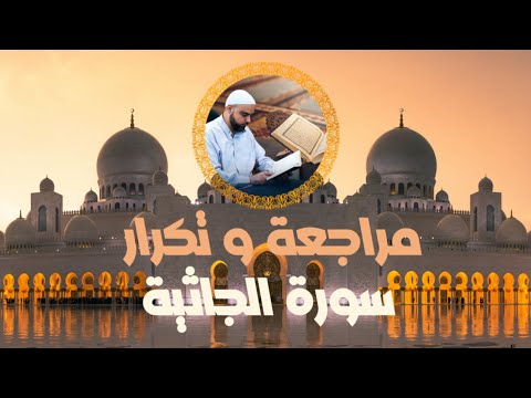 مراجعة وتكرار سورة الجاثية سورة الجاثية مكررة عزالدين الزرقاطي تحفيظ قرآن 