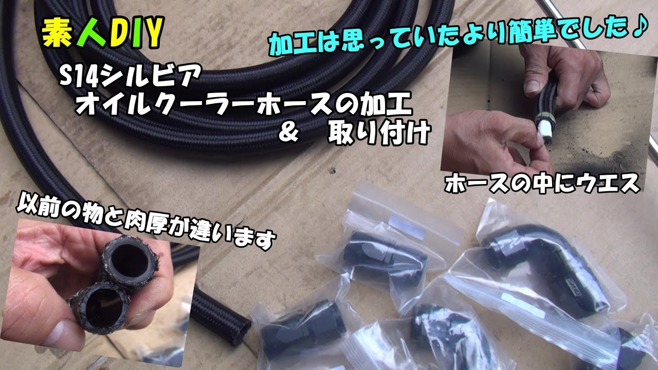 素人DIY S14シルビア オイルクーラーホースの加工＆取り付け - YouTube