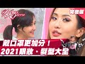 2021眼妝、髮型大全 戴口罩顏值更加分！ 女人我最大 20211021 (完整版)｜Vincent、Ryan、何妤玟、薔薔、黃沐妍、JR紀言愷、卞慶華、張瀚元