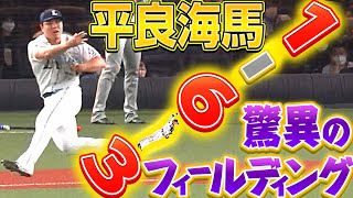 【海馬たまらん】平良海馬『衝撃フィールディング ▶︎ 1-6-3 併殺』完成！