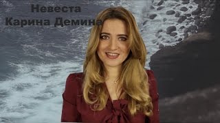 Карина Демина - Невеста