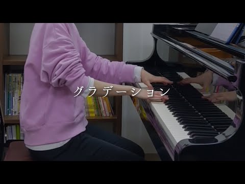 『グラデーション』SUPER BEAVER 耳コピ ピアノ