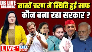 सातवें चरण में स्थिति हुई साफ-कौन बना रहा सरकार ? LokSabha Election 2024 | 7th Phase Voting |#dblive