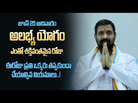 అలభ్య యోగం ఎంతో శక్తివంతమైన రోజు | ప్రతి ఒక్కరు తప్పకుండా చేయాల్సిన నియమాలు..! PaaDevotional