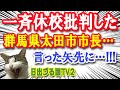 安倍首相「一斉休校！」→群馬県太田市市長「思いつきでは？」と批判した結果が…！！！【日出づる国TV2】