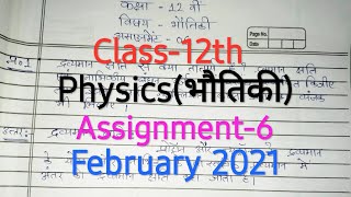 Assignment-6,"Physics(भौतिकी)" class-12th February 2021।।