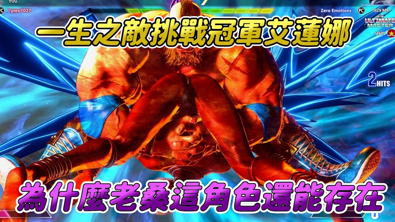 【SF6】冠軍艾蓮娜大戰一生之敵！到底是誰說老桑改弱的！我漸漸想起現代老桑的恐懼了